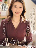 ROE-375 无码版 片平由里，42岁，曾是一名美籍教师，每天放学后都会被校长用巨屌搂抱。她无法忘记当年的通奸行为，因此她出道了！