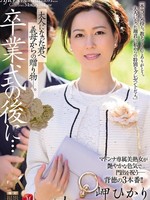 JUR-397 无码版 毕业典礼后…继母送给成年后的你的礼物。