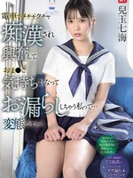SONE-821 无码版 在電車上被猥亵時，我兴奋到小穴快感爆棚，尿裤子了…我是變態嗎？