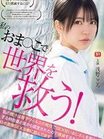 SONE-819 无码版 用我的小穴拯救世界！我的阴道分泌物被政府认定为治疗感染精子病毒的性瘾男性的灵丹妙药，所以我每天都在努力用激烈的性爱疗法根除它