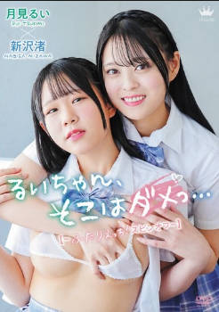 MARAA-202 るいちゃん、そこはダメっ…