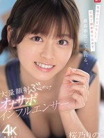 SONE-812 无码版 一边自慰一边微笑的自慰支援影响者，一边接受面部护理一边微笑，最好的服务，大量面部射精群交自慰支援影响者