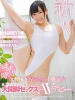 kawd-926 无码版 丰满超柔韧身材，核心肌群强健的美女运动员，20岁佐藤由萌在AV大片中出道
