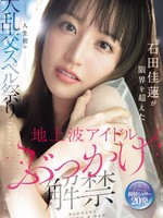 SONE-808 无码版 陆地偶像群交公开 石田凯伦在她人生中第一次的群交咒语节特别节目中突破了自己的极限