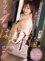 SONE-805 无码版 爱丽丝（23岁），一个有金钱、时间和性欲的年轻妻子，在4家情趣酒店有外遇