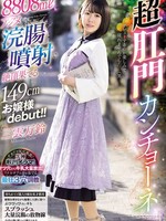 MISM-392 149cm高的年轻女士以8808ml的极品灌肠剂首次亮相！！超级肛门歌手