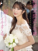 SONE-852 无码版 即将结婚的新娘宁愿被男婚礼策划师强暴，也不愿与新郎进行充满爱意的性爱，而且她的阴部会湿透。