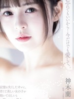 ADN-667 无码版 你可以忘记，但现在就爱我吧。