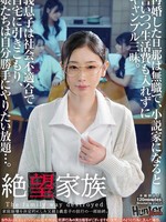 HUBLK-055 无码版 绝望的家庭：再婚的丈夫失业了，承诺成为小说家，却不给家里添点儿负担，反而把时间都花在赌博上。继子是个不合群的家伙，整天待在家里，女儿们也为所欲为……这是一部讲