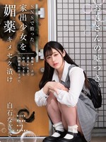 HOMA-156 一名在社交媒体上被捡到的离家出走女孩被注射了春药，变成了性奴，她会被射精，直到满足她那根贪得无厌的鸡巴为止