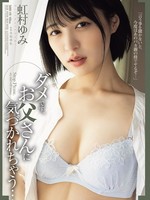 SAME-176 无码版 不，我爸爸会注意到的…