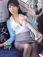 SONE-791 无码版 身为神职人员却沉迷于火车性骚扰的女教师