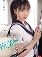 SONE-864 无码版 这名看似纯真的女学生爱上了一位中年老师，并很快对一名性骚扰者（陌生人）产生了迷恋。