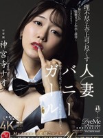 JUR-444 无码版 兔女郎人妻忠于她不讲理的丈夫的老板 – 尴尬，淫荡的角色扮演中出娱乐 –