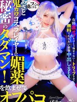 TIKB-206 无码版 一位超级可爱又狡猾的Coser迷倒了她的粉丝，她给她服用了春药，然后和她发生了性关系！秘密的免费性爱！