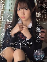 IPZZ-641 无码版 虽然继父恨死我了，但他最爱的食物却是我这个女高中生…被强暴到高潮的极致羞辱强暴