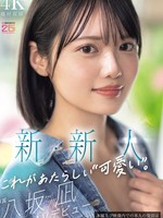 MIDA-251 无码版 新品・新人这才是新的“可爱”。八坂凪AV出道，能成为国民偶像团体中心的美少女。