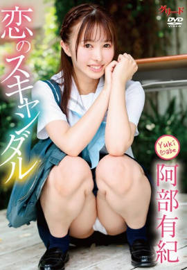 GRED-01054 恋のスキャンダル/阿部有紀