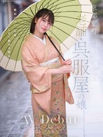 CAWD-866 无码版 京都室町，老牌和服店的女儿冢本沙耶，AV 出道