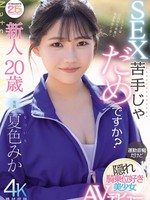 MIDA-295 无码版 20岁青涩少女，性爱不熟练可以吗？不擅长运动却暗恋上位的美少女 夏色美嘉AV出道