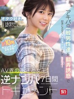 SONE-838 无码版 宅男川越妮可诱惑秋叶原普通男人，与其协商出演AV后发生关系！7天逆向搭讪，记录AV界狡猾女王如何让他们高潮10次。