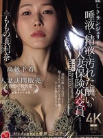 JUR-423 无码版 美麗的內衣，人妻保險營業員桃井里奈被沾满唾液和精液的惩罰