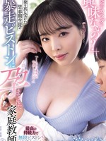 YUJ-042 无码版  “你对老师的身体不感兴趣吗？”私人教师三宫椿认真对待青春期学生的挑衅后，因青春期学生的鲁莽活塞式性交而怀孕