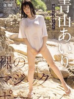 OAE-284 裸のマジックポーション 青山あいり