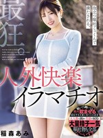 MISM-397 最疯狂的。满嘴泡沫呕吐物。非人类的深喉快感。（偏重口）