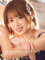 IPZZ-621 无码版 最终印象 希島あいり的魅力浓缩终极最终内容 3小时特别版