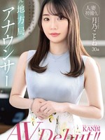 FFT-029 无码版 人妻初次拍摄。前地方电视台播音员。傍晚的脸庞露出了极其淫荡的真面目。月野琴音。AV出道