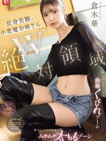 SONE-861 无码版 双重绝对领域。拥有高挑美腿的魔鬼身材，让你忍不住想舔她弯曲的腰部。丰满的大腿，让你忍不住想摩擦。诱惑的瞬间。