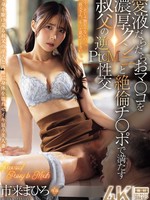 JUR-440 无码版 反向PtoM性爱，叔叔用粗大的舔阴和他那根贪得无厌的鸡巴填满她湿漉漉的阴户