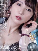 JUR-422 无码版 已婚秘书在社长室里汗水淋漓、热吻满满的中出。首位最佳秘书诞生了