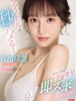 SONE-895 无码版 偶像秒变坏人！史无前例的恶作剧丑闻，席卷石田可怜的私生活！