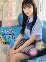 SONE-909 无码版 好想对这个清纯无邪、眼神透明的少女下手！忍不住偷偷地对她下手了……结果她竟然对我的黏糊糊的技巧上瘾了。