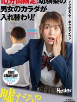 HUNTC-356 无码版 只需10分钟！两位儿时好友互换身体！