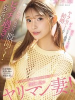 SONE-876 无码版 关东第一淫妇人妻，除了睡觉以外总是湿漉漉的！她又性感又可爱，还是个辣妹，明明我是个阴郁的人，她还是让我跟她上床，而且我们还结婚了……但她遇到每个男人都会张开双