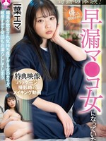 SAN-381 奇迹般的体验！早上醒来的我竟然早泄了