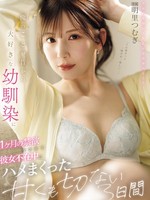 IPZZ-652 无码版 我的儿时好友一直很爱我，所以我让她禁欲一个月，在她不在的时候，我们度过了三天苦乐参半的性生活