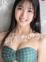 SONE-962 无码版 新人NO.1 STYLE：她是美女还是素人？她有才华吗？