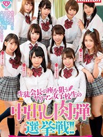 mkmp-310 一名淫荡的女学生在中出肉体炸弹选举战中瞄准学生会长的位置！