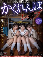 HUBLK-053 无码版 放学后捉迷藏强j