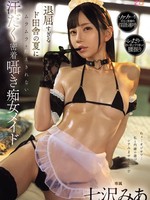 MIDA-324 无码版 满头大汗、近距离低声细语的淫荡女仆在这个无聊的乡村夏天无法抑制自己的欲望