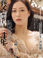 JUR-465 无码版 我和公公一起生活了四年……这就是我如何被不断插入，如何被快感唤醒，如何怀孕的故事