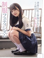 MUKD-552 无码版 我只想随心所欲地玷污这位穿着制服的清纯巨乳女学生。制服恋物癖