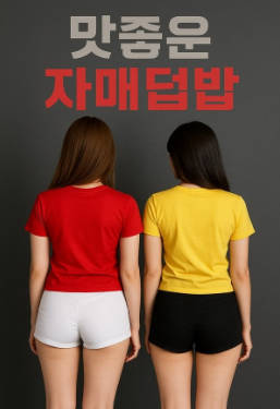 美味姐妹群欢 中文字幕