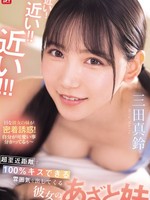 SONE-887 无码版 好近！好近！好近！我女朋友可爱的妹妹三田真鈴，近到你百分之百可以吻到她！