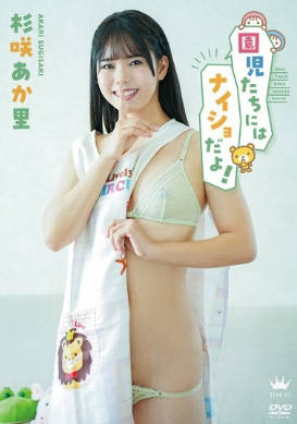 MARAA-213 園児たちにはナイショだよ！/杉咲あか里