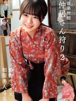 HRSM-112 无码版 温泉旅馆中井狩猎2和服性爱4